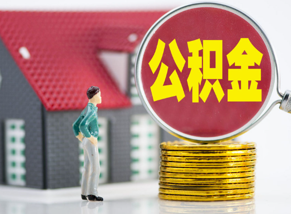 天心租房提取公积金指南！